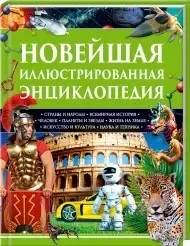 Книга - Нова ілюстрована енциклопедія, фото 1