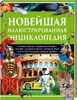 Книга Новейшая иллюстрированная энциклопедия