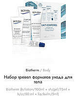 Набор для ухода за телом Biotherm (гель/душ 75мл+лос/тела 100мл+крем/рук 50мл+бал/губ 5мл) Биотерм Оригинал