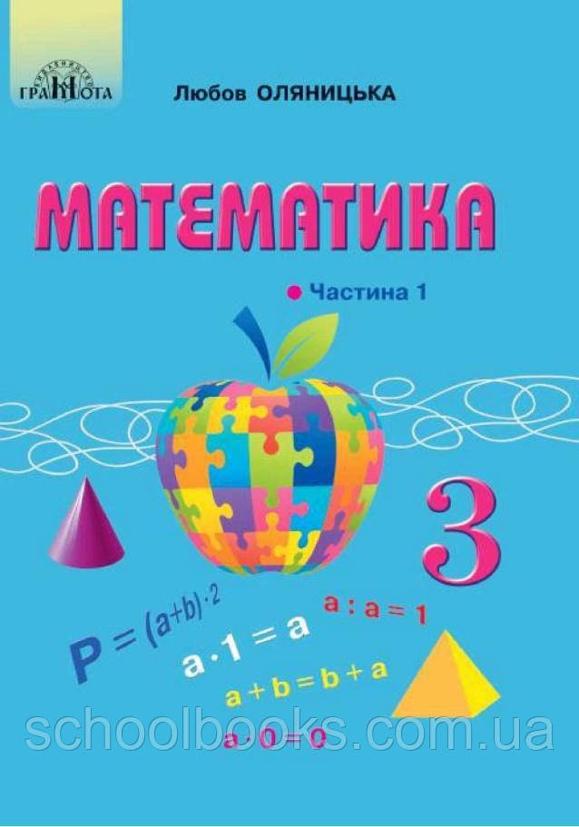 Підручник. Математика 2 клас. Оляницька Л.В. (2019р.), фото 1