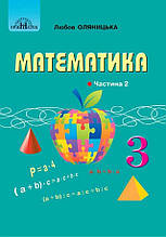 Підручник. Математика 3 клас 2 частина. Оляницька Л.В.