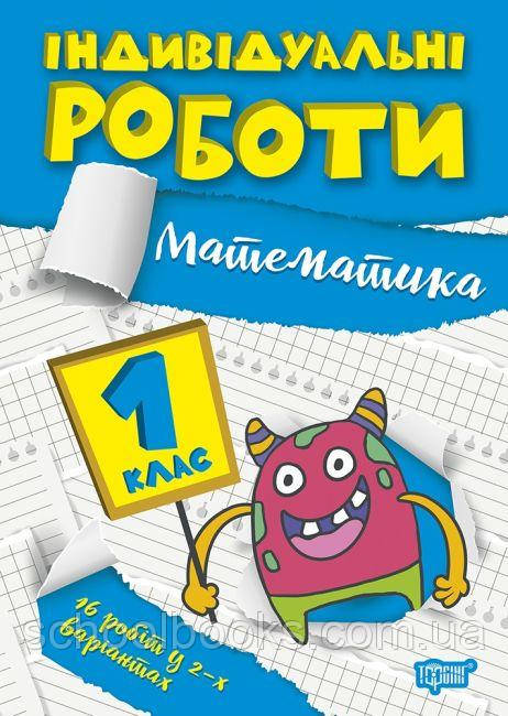 Індивідуальні роботи  з математики 1 клас. Шевченко К. М., фото 1