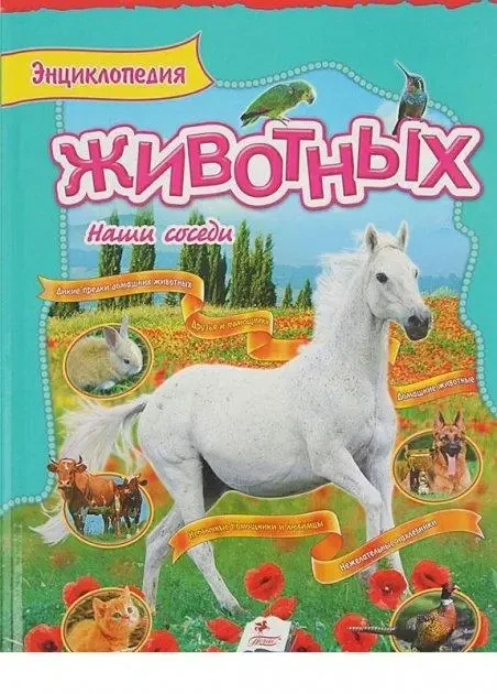 Книга – Енциклопедія тварин Наші сусіди, фото 1
