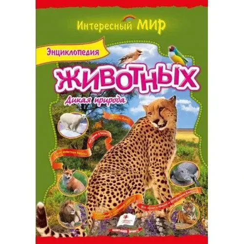 Книга – Енциклопедія тварин Дика природа, фото 1