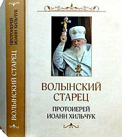 Волинський старець протоієрей Іоан Хільчук. Життєпис. Спогади. Проповіді