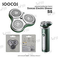 Головка насадка Xiaomi Soocas Electric Shaver S5 Оригінал ножі леза електробритви Зелений / Срібний