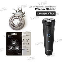 Сменные ножи Xiaomi Enchen Warrior Shaver / 3 шт. головки лезвия электробритвы Серебряный