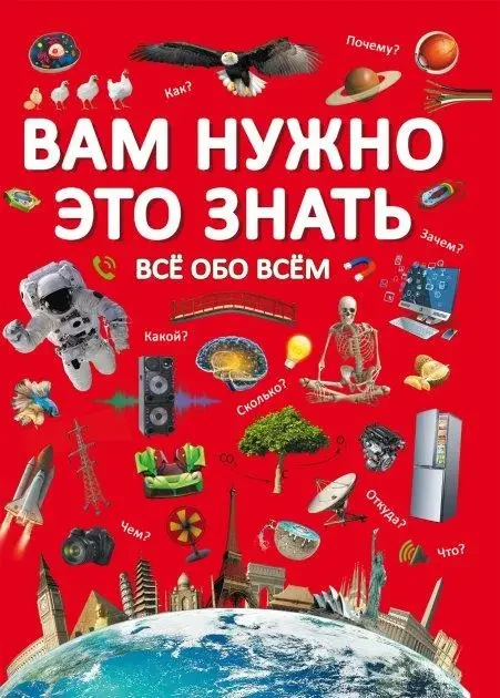 Книга – Вам це потрібно знати. Все про все