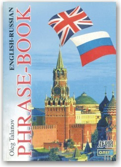 Англо-російський розмовник