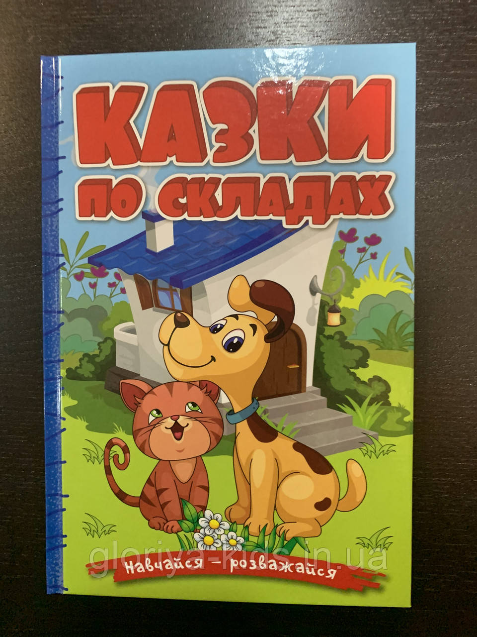 Навчайся – розважайся. Казки по складах. Блакитна