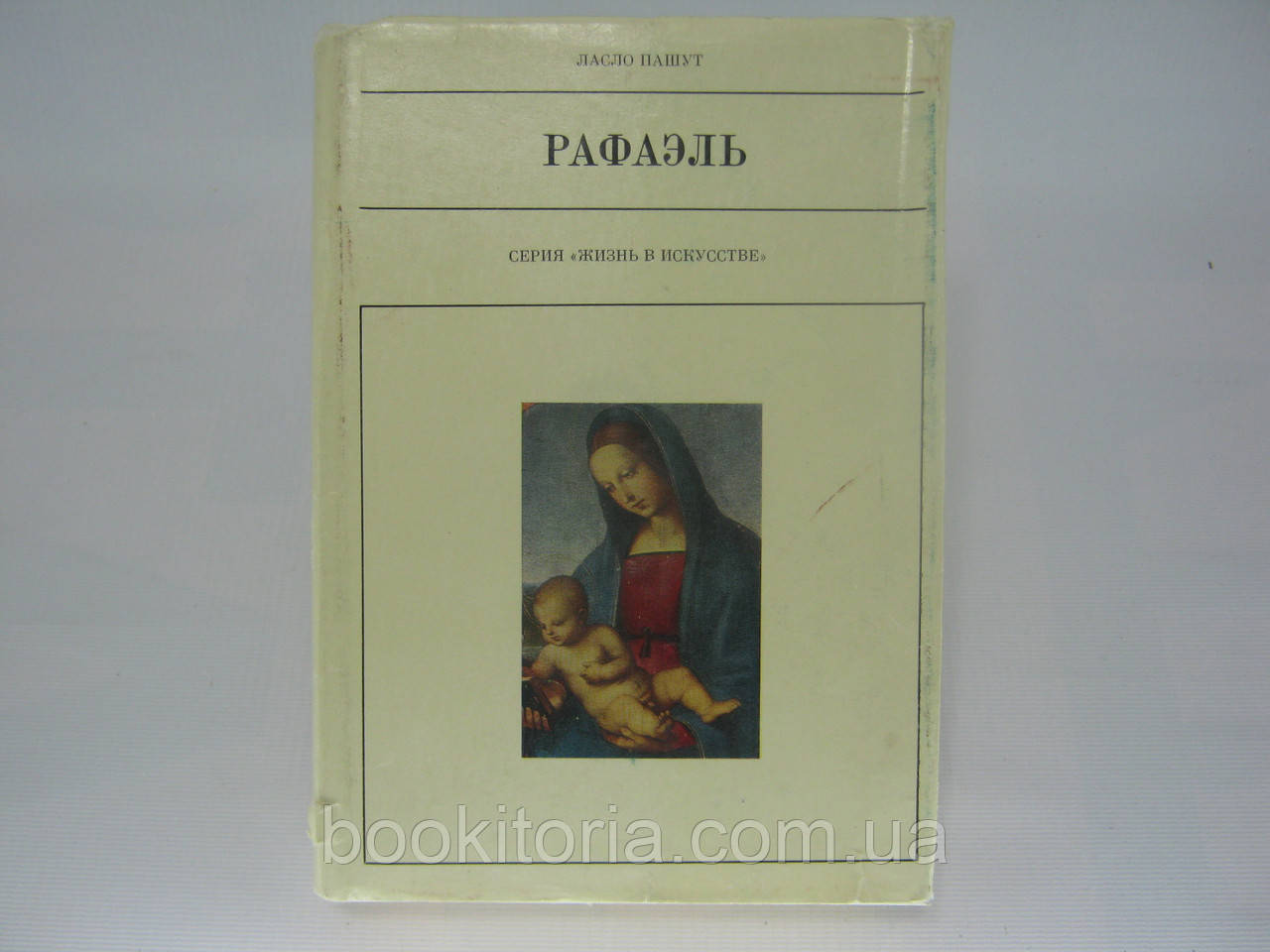 Пашут Л. Рафаель (б/у).
