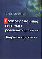 Распределенные системы реального времени. Теория и практика