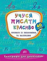 Книга Калліграфія для дошкільнят. Вчуся писати красиво. Прописи із завданнями та наклейками