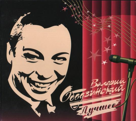 ВАЛЕРИЙ ОБОДЗІНСЬКИЙ НАЙКРАЩЕ (2 CD Audio)