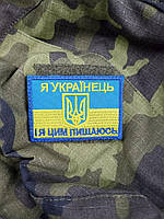 Шеврон на липучках Я Українець І я цим пишаюсь ВСУ (ЗСУ) 20221843 7186 4х7 см