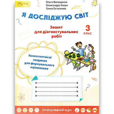 Зошит для діагностувальних робіт Я досліджую світ 3 клас Авт