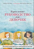 Книга для каждой девочки `Взросление. Что нужно знать девочкам в аутистическом спектре?`