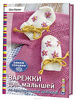 Книга Рукавиці для малят. 20 оригінальних моделей. В`яжемо спицями  . Автор Браун Ш. (Рус.) 2018 р.