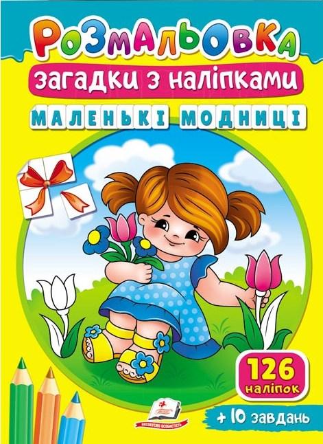 Маленькі модниці  (126 наліпок + 10 завдань)