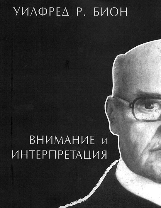 Внимание и интерпретация. Вілфред Біон