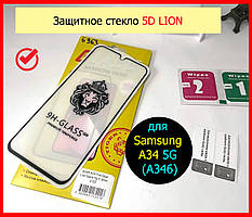 Захисне скло для Samsung Galaxy A34 5G LION 5D на весь екран самсунг, Захопливе скло на Samsung Galaxy A34