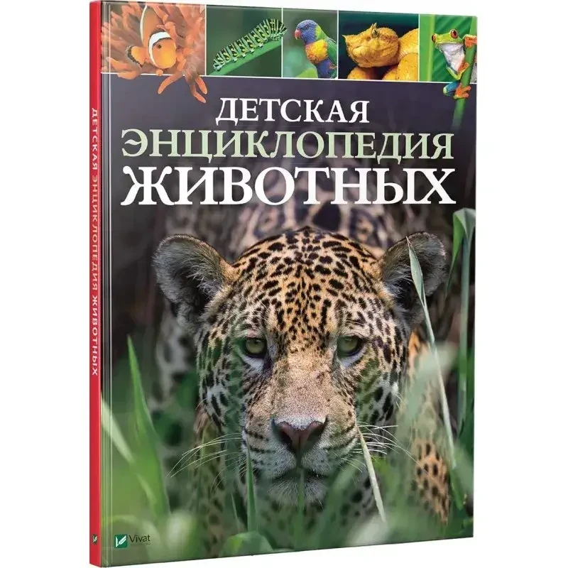 Книга – Дитяча енциклопедія тварин