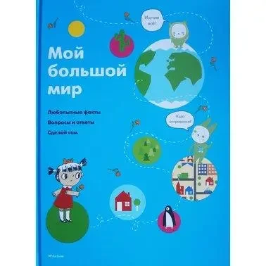 Книга – Софі Довуа: Мій великий світ