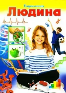 Книга – ЛЮДИНА. ІЛЮСТРОВАНА ЕНЦИКЛОПЕДІЯ ДЛЯ ДІТЕЙ, фото 1