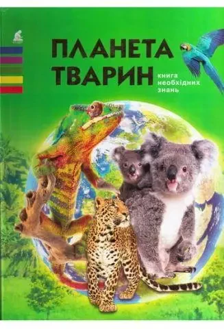 Книга – Планета тварин. Жабська Т.С., фото 1