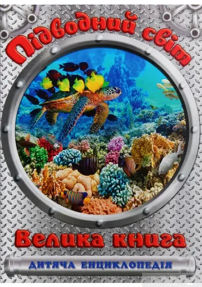 Книга – ПІДВОДНИЙ СВІТ ВЕЛИКА КНИГА ДИТЯЧА ЕНЦИКЛОПЕДІЯ ЮЛІЯ КАРПЕНКО