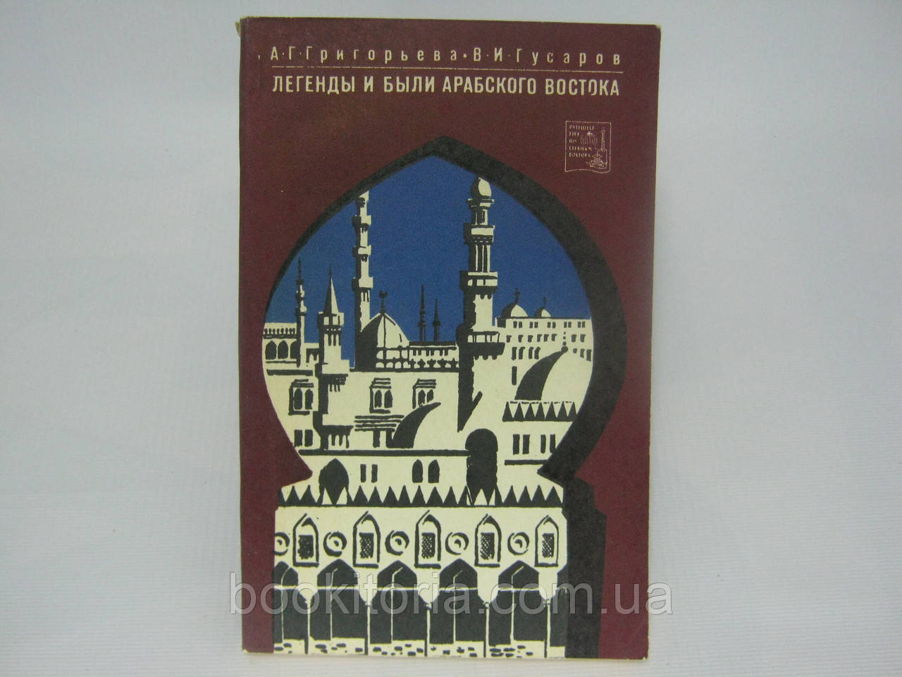 Григорьева А.Г., Гусаров Г.И. Легенды и были Арабского Востока. (б/у). - фото 1 - id-p327160782