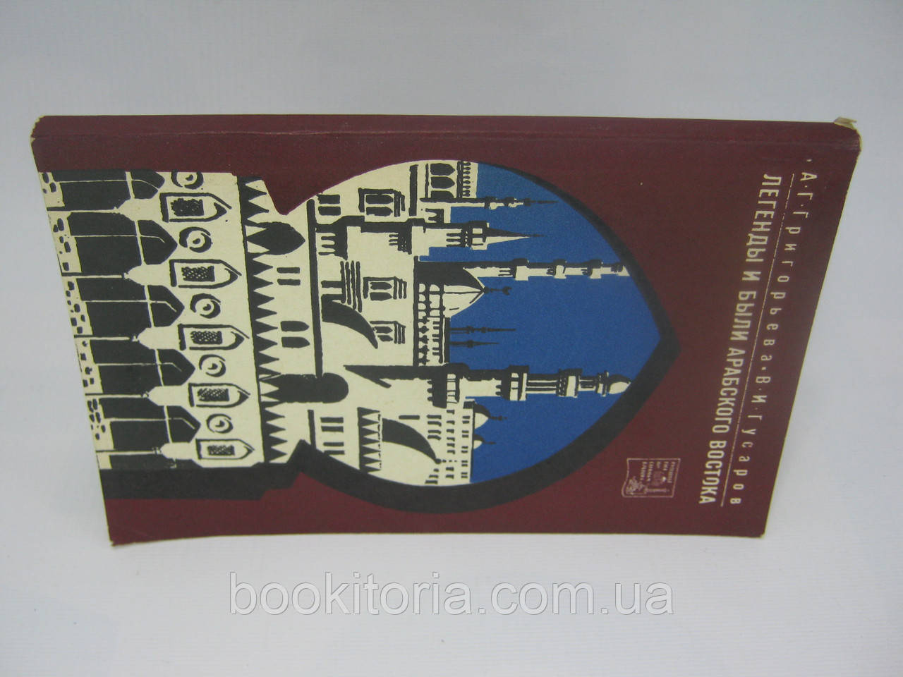 Григорьева А.Г., Гусаров Г.И. Легенды и были Арабского Востока. (б/у). - фото 2 - id-p327160782