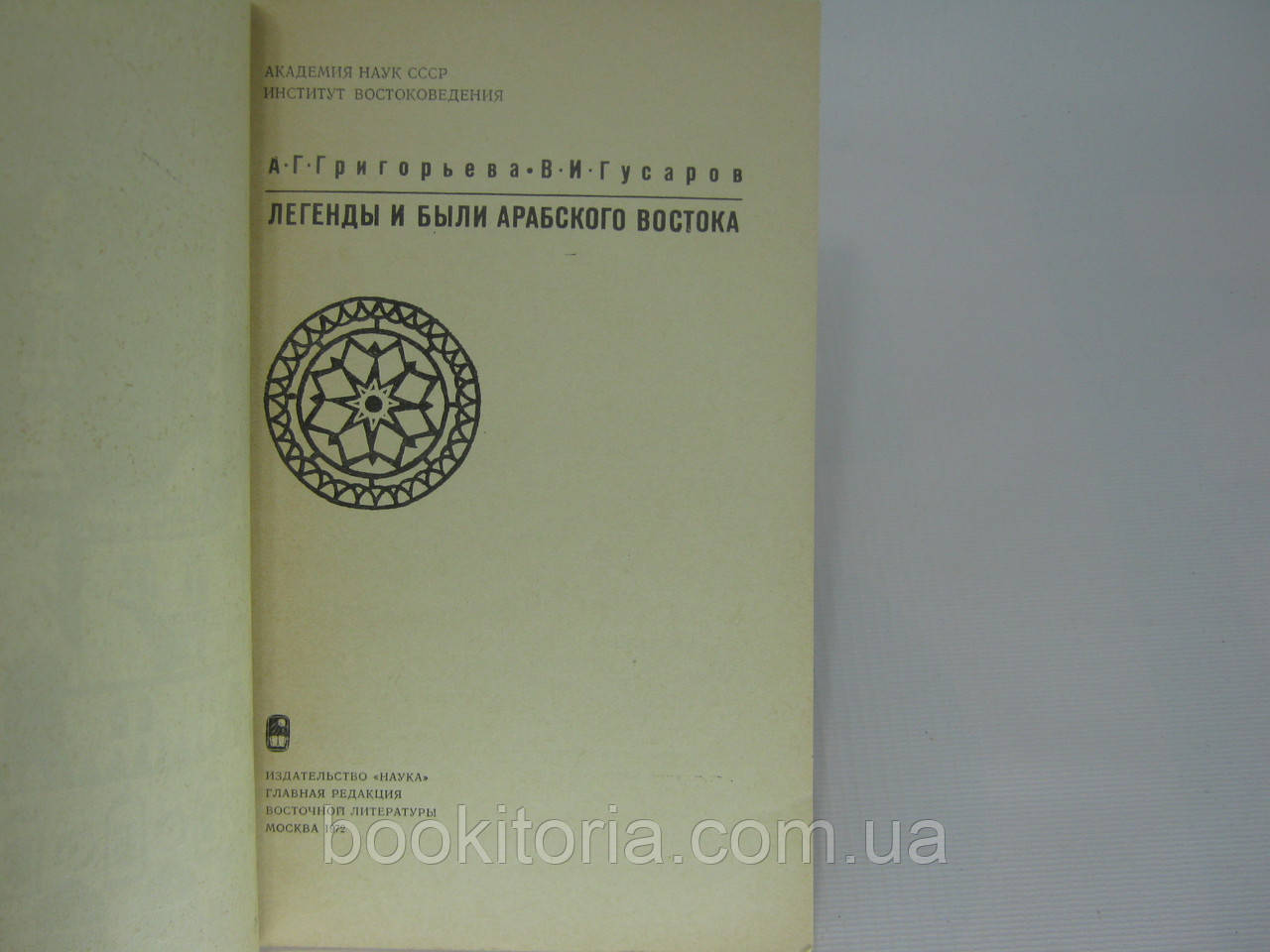 Григорьева А.Г., Гусаров Г.И. Легенды и были Арабского Востока. (б/у). - фото 4 - id-p327160782