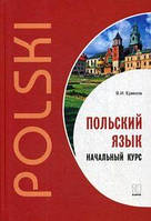 Польский язык. Начальный курс. Ермола В.И.