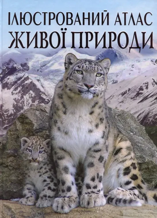 Книга – Ілюстрований атлас живої природи., фото 1