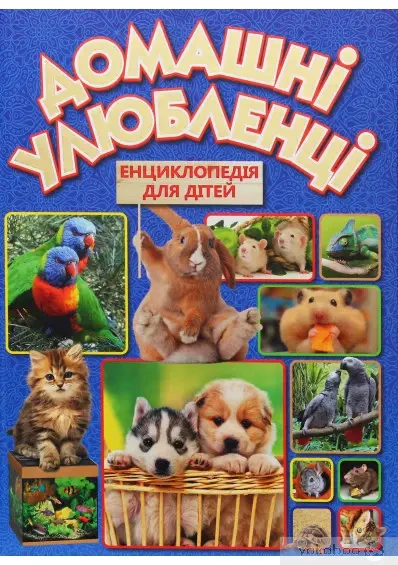 Книга – Домашні улюбленці