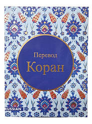 Коран російською мовою  у зручному форматі, безплатно (Перевод Кулієва Е. Р.)