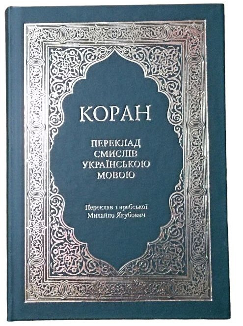 КОРАН українською, безкоштовно (Переклад з арабської Михайло Якубович)