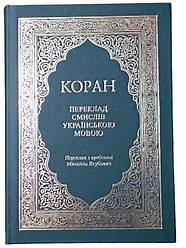 КОРАН українською , безкоштовно (Переклад з арабської Михайло Якубович)