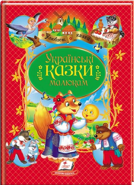 Книга Українські  казки малюкам -  (9789664669730)