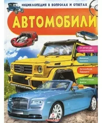 Книжка – Автомобілі. Енциклопедія у питаннях та відповідях., фото 1
