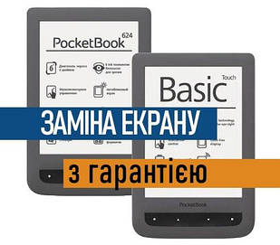 Ремонт електронних книг PocketBook 624 Basic Touch заміна екрану дисплею з установкою