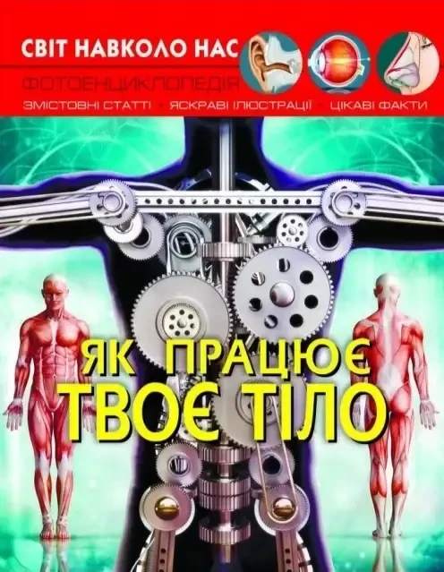 Книга – Як працює твоє тіло. Світ навколо нас, фото 1