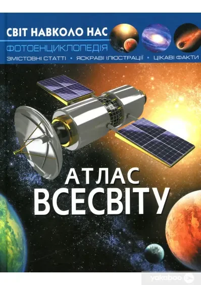 Книга – Світ навколо нас. Атлас Всесвіту, фото 1