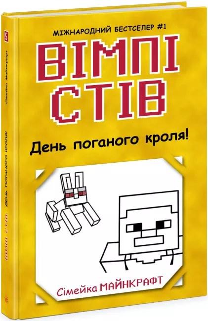 Книга Вімпі Стів. День поганого кроля! Книга 5 - Сімейка Майнкрафт (9786170977311), фото 1
