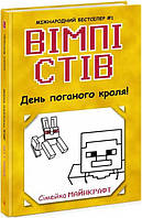 Книга Вімпі Стів. День поганого кроля! Книга 5 - Сімейка Майнкрафт (9786170977311)