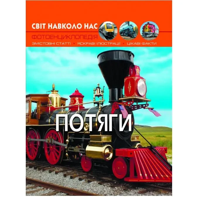 Книга – Світ навколо нас Потяги, фото 1