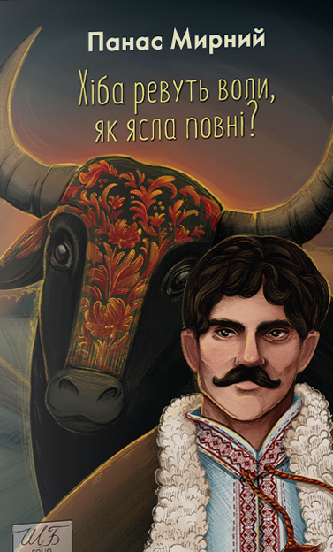 Хіба ревуть воли, як ясла повні? Панас Мирний, фото 1