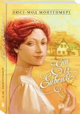 Книга - «Енн із Ейвонлі».. Люсі-Мод Монтгомері, фото 1