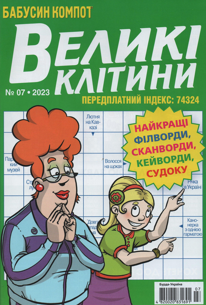 Кросворд Великі Клітини №7 липень 2023 (укр., рос.) | Бурда-Україна